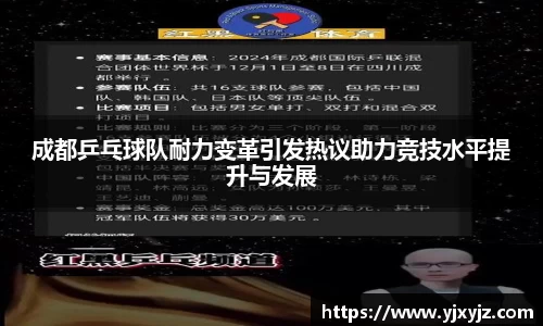 成都乒乓球队耐力变革引发热议助力竞技水平提升与发展