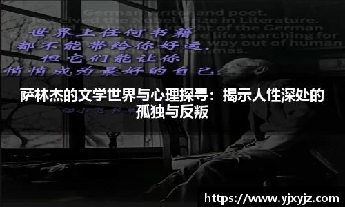 萨林杰的文学世界与心理探寻：揭示人性深处的孤独与反叛