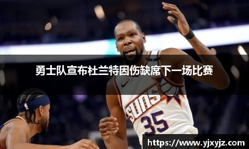 勇士队宣布杜兰特因伤缺席下一场比赛