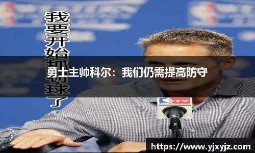 勇士主帅科尔：我们仍需提高防守
