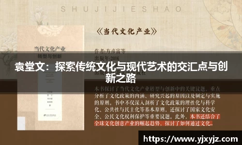 袁堂文：探索传统文化与现代艺术的交汇点与创新之路