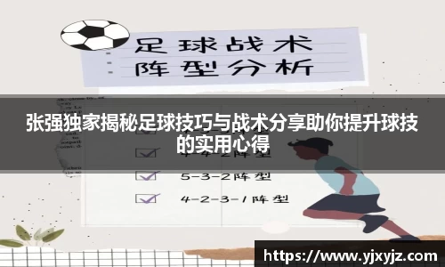 张强独家揭秘足球技巧与战术分享助你提升球技的实用心得
