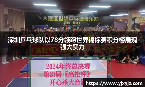 深圳乒乓球队以78分领跑世界锦标赛积分榜展现强大实力