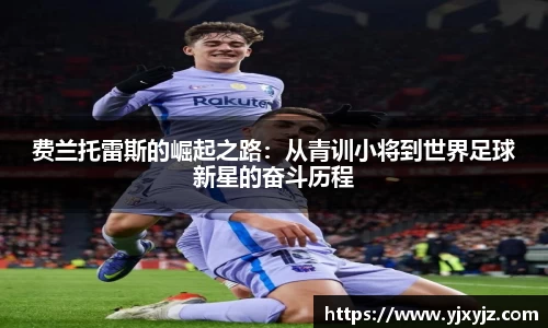 费兰托雷斯的崛起之路：从青训小将到世界足球新星的奋斗历程