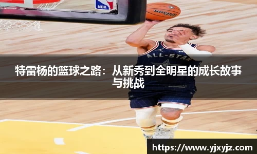 特雷杨的篮球之路：从新秀到全明星的成长故事与挑战