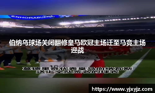 伯纳乌球场关闭翻修皇马欧冠主场迁至马竞主场迎战