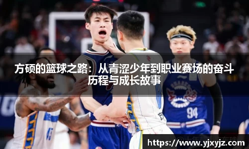 方硕的篮球之路：从青涩少年到职业赛场的奋斗历程与成长故事