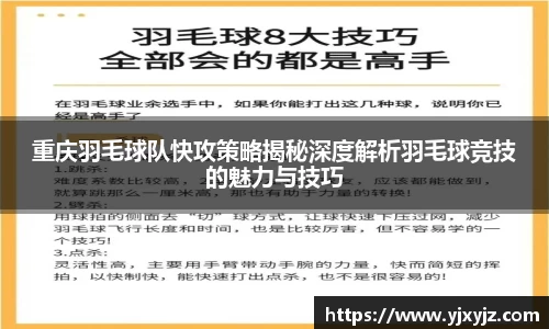 重庆羽毛球队快攻策略揭秘深度解析羽毛球竞技的魅力与技巧