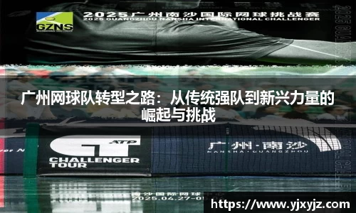 广州网球队转型之路：从传统强队到新兴力量的崛起与挑战